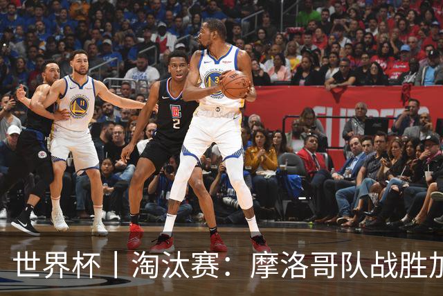 世界杯丨淘汰赛：摩洛哥队战胜加拿大队