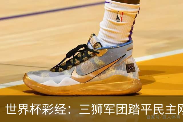 世界杯彩经：三狮军团踏平民主刚果