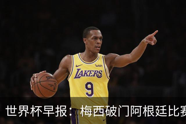 世界杯早报：梅西破门阿根廷比赛进加时 埃及点球淘汰澳大利亚