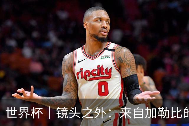 世界杯｜镜头之外：来自加勒比的蓝色海浪——库拉索