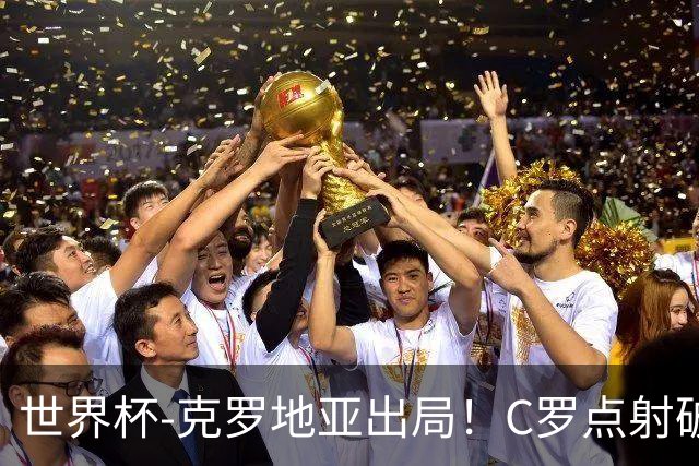 世界杯-克罗地亚出局！C罗点射破荒拉莫斯94分钟绝杀 葡萄牙2-1晋级