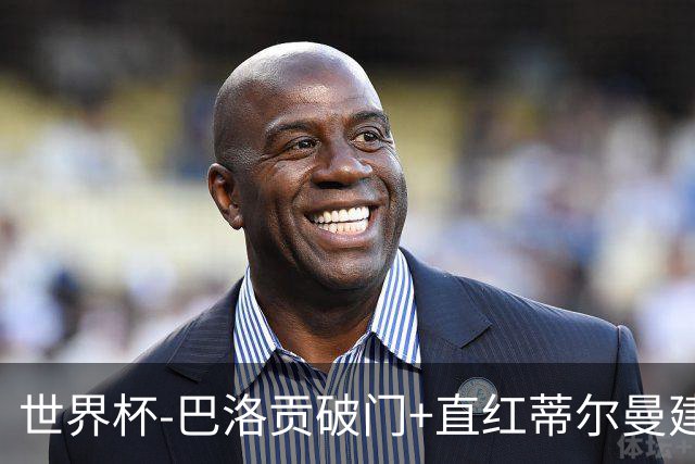 世界杯-巴洛贡破门+直红蒂尔曼建功 十人美国2-0波黑将战比利时