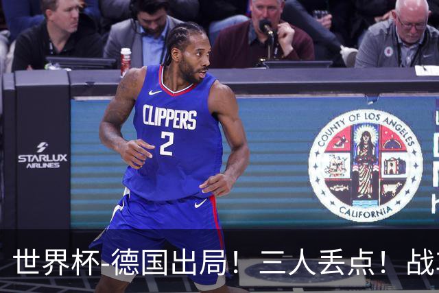 世界杯-德国出局！三人丢点！战车点球战总分4-5巴拉圭止步32强
