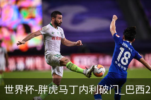 世界杯-胖虎马丁内利破门 巴西2-1逆转读秒绝杀日本