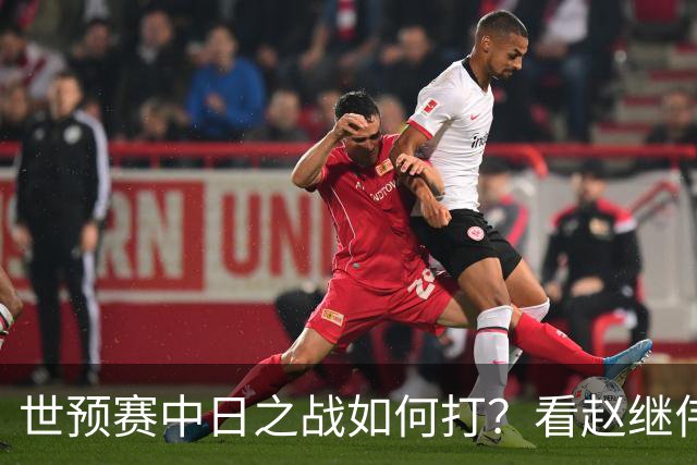 世预赛中日之战如何打？看赵继伟、崔永熙和杨瀚森都是怎么说的？