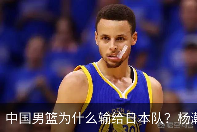中国男篮为什么输给日本队？杨瀚森忍不住说心里话，直接戳中要害