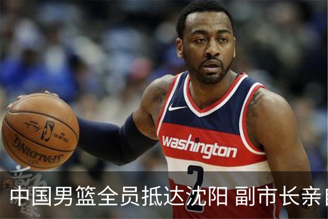 中国男篮全员抵达沈阳 副市长亲自接机，偶遇粉丝团秒变背景板！