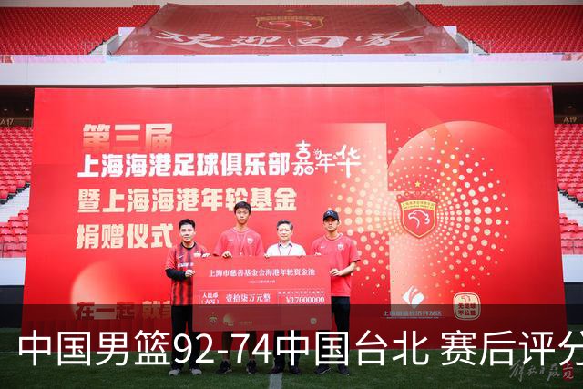 中国男篮92-74中国台北 赛后评分:胡金秋最高 高诗岩最低 郭士强低分
