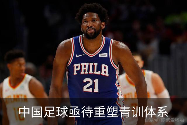 中国足球亟待重塑青训体系