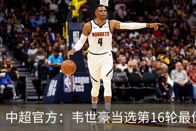 中超官方：韦世豪当选第16轮最佳球员 梅开二度补时绝杀