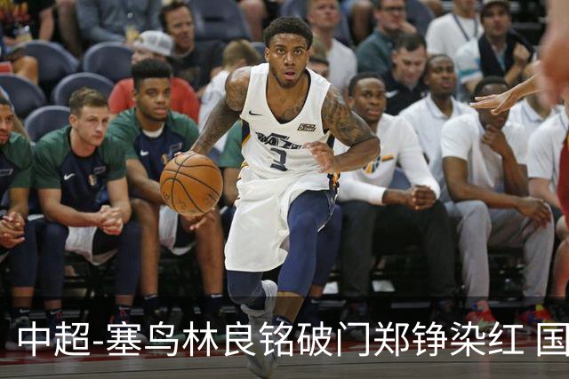 中超-塞鸟林良铭破门郑铮染红 国安2-0泰山取三连胜