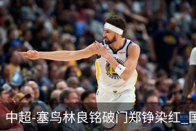 中超-塞鸟林良铭破门郑铮染红 国安2-0泰山取三连胜