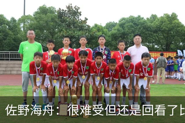 佐野海舟：很难受但还是回看了比赛；巴西球员能一瞬间扭转局势