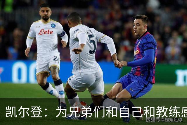 凯尔登：为兄弟们&自己&教练感到骄傲 我们的领袖为球队付出很多