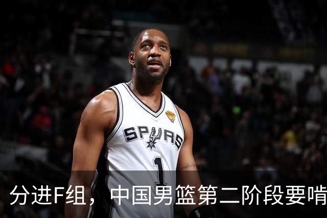 分进F组，中国男篮第二阶段要啃黎巴嫩卡塔尔，沙特是关键