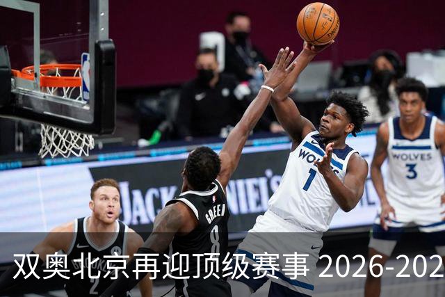 双奥北京再迎顶级赛事 2026-2028年国际篮联洲际杯落户北京