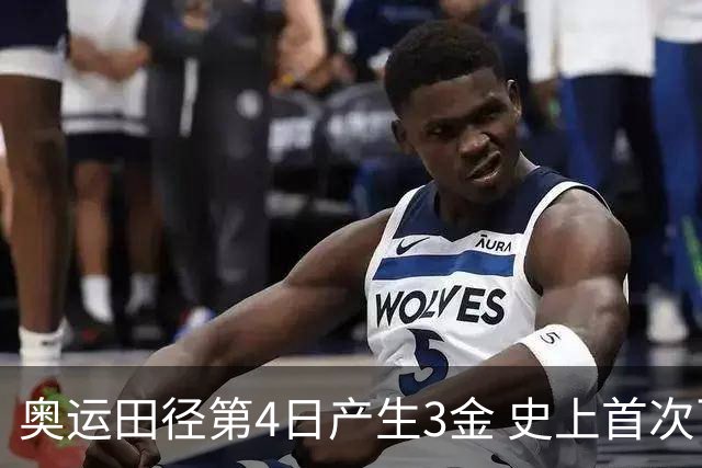 奥运田径第4日产生3金 史上首次百米决赛全员破十
