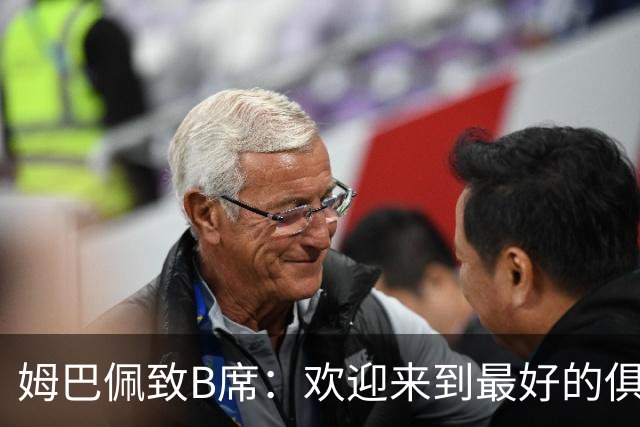 姆巴佩致B席：欢迎来到最好的俱乐部 哈兰德：半决赛见