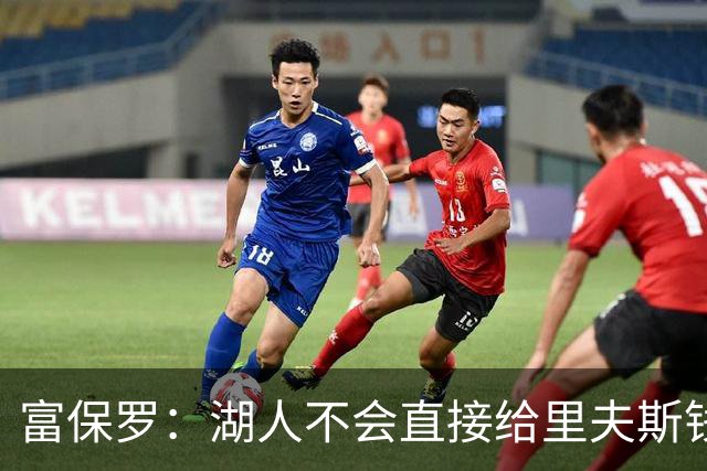 富保罗：湖人不会直接给里夫斯钱 肯定有别队报价让湖人不得不给