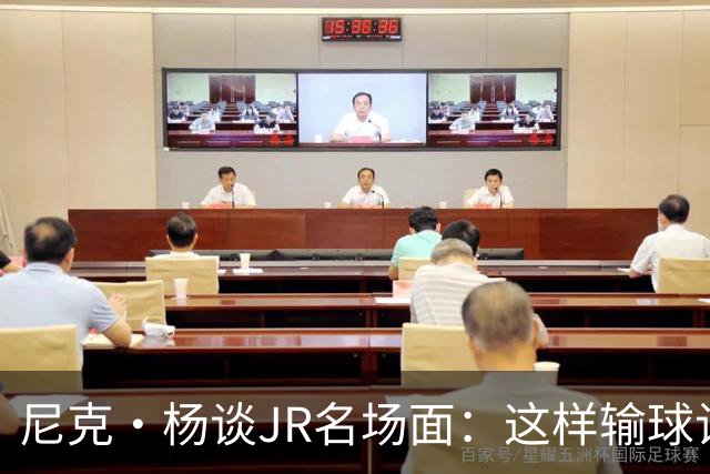 尼克·杨谈JR名场面：这样输球让系列赛直接结束 老詹完全泄气了