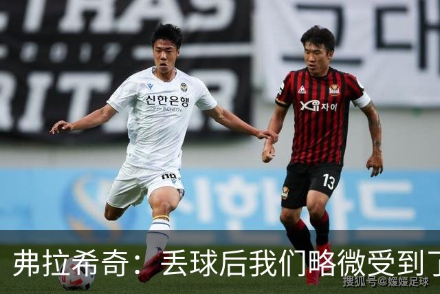 弗拉希奇：丢球后我们略微受到了影响，打进制胜球的感觉非常棒