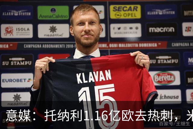 意媒：托纳利1.16亿欧去热刺，米兰获1000万分成＋100万青训补偿