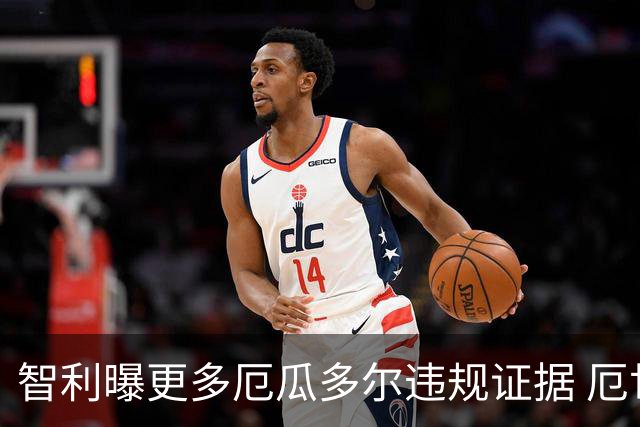 智利曝更多厄瓜多尔违规证据 厄世界杯资格或被取消