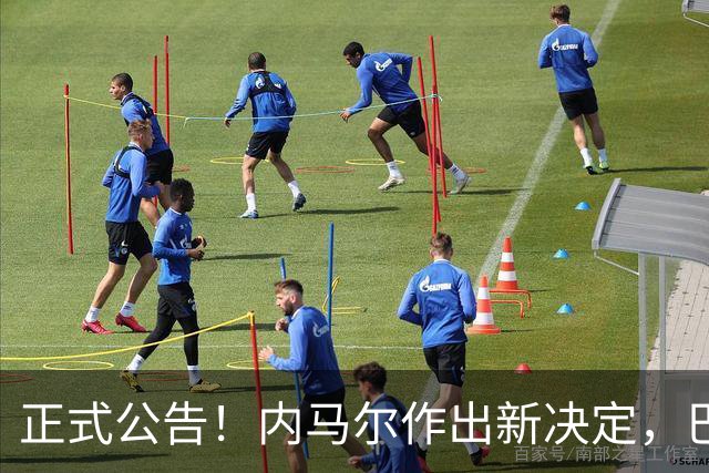 正式公告！内马尔作出新决定，巴西男足表示欢迎，首秀即将揭晓