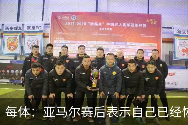 每体：亚马尔赛后表示自己已经恢复 库库雷利亚避开了皇马记者