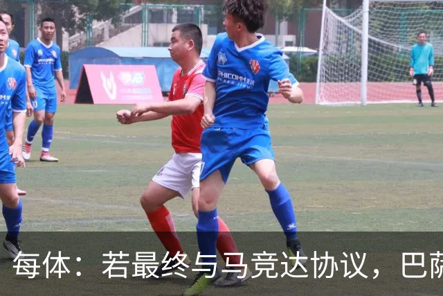 每体：若最终与马竞达协议，巴萨注册阿尔瓦雷斯不会有任何问题