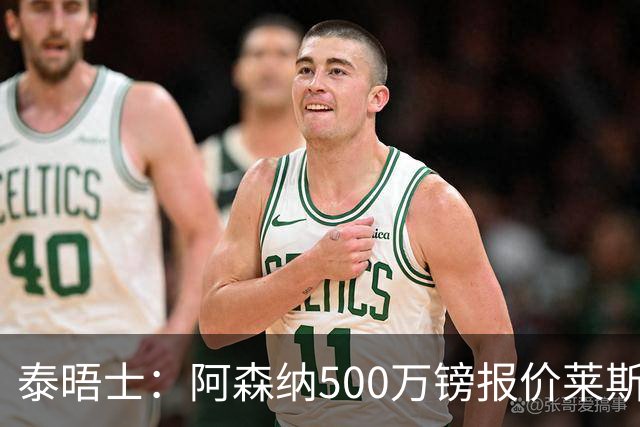 泰晤士：阿森纳500万镑报价莱斯特城边锋蒙加被拒，要价1000万镑