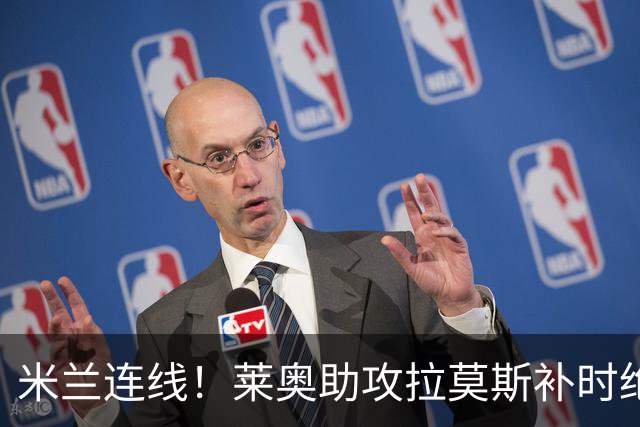 米兰连线！莱奥助攻拉莫斯补时绝杀 8000万先生来袭