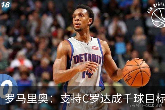 罗马里奥：支持C罗达成千球目标再退役，踢乌兹别克他展现了实力