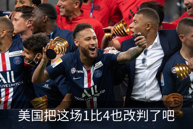 美国把这场1比4也改判了吧