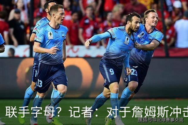 联手字母？记者：对于詹姆斯冲击总冠军而言 热火是最优去处