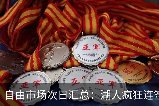 自由市场次日汇总：湖人疯狂连签4人得到凯斯勒 斯玛特加盟火箭