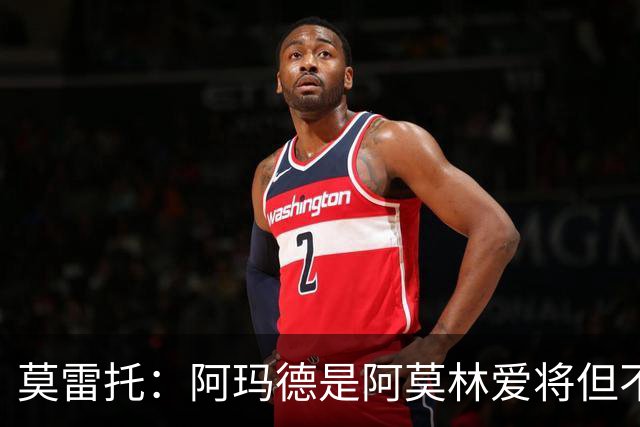 莫雷托：阿玛德是阿莫林爱将但不代表会去米兰 乌加特没接触米兰