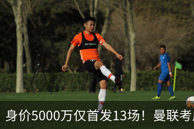 身价5000万仅首发13场！曼联考虑安德烈-桑托斯 将压低报价