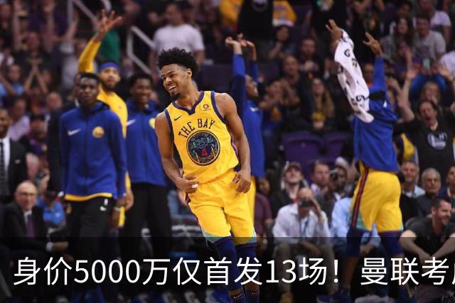 身价5000万仅首发13场！曼联考虑安德烈-桑托斯 将压低报价
