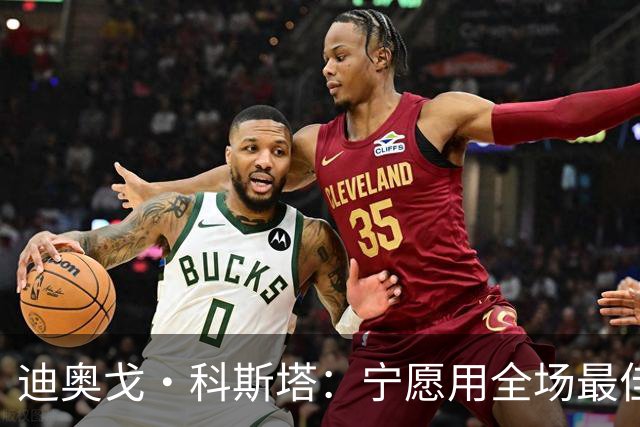 迪奥戈·科斯塔：宁愿用全场最佳换一场胜利 现在专注于下一场