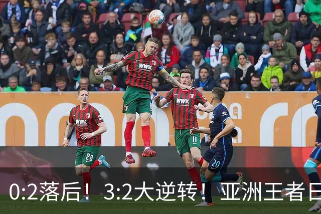 0:2落后！3:2大逆转！亚洲王者日本男足韧性足，挑落五星巴西？