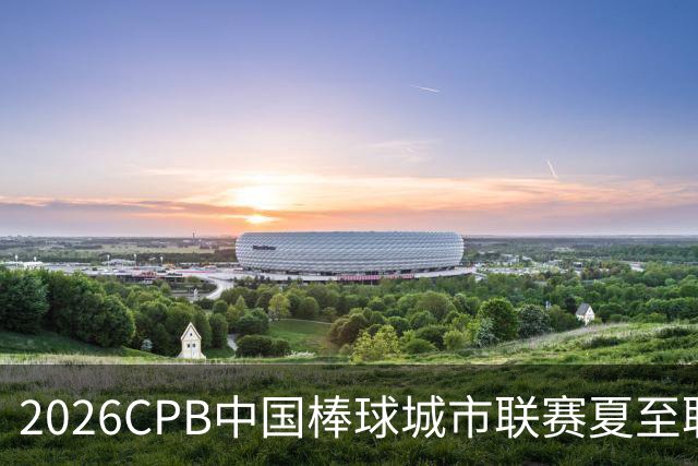 2026CPB中国棒球城市联赛夏至联赛8月挥棒 多位港澳台球员参赛
