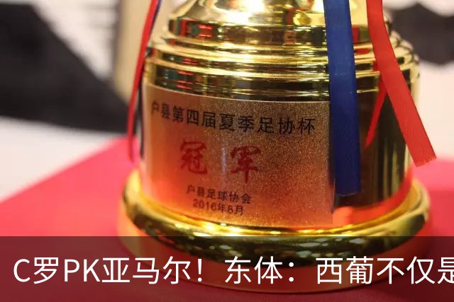 C罗PK亚马尔！东体：西葡不仅是两支豪强的对话，更是两代人碰撞
