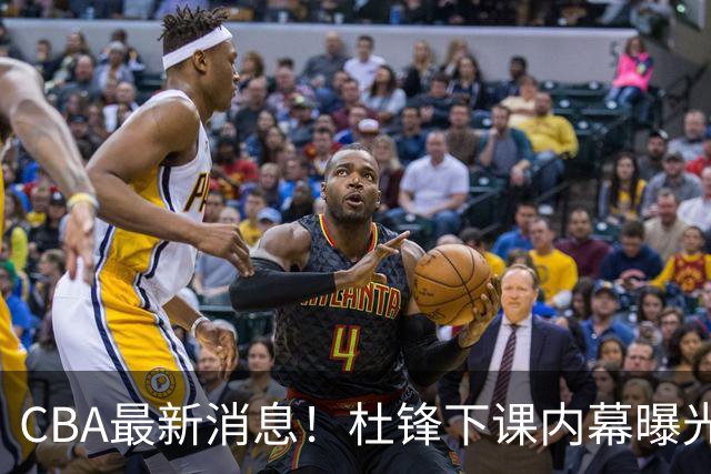 CBA最新消息！杜锋下课内幕曝光，杨毅曝有球员装病拒绝国家队，朱旭航离开新疆