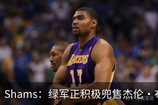 Shams：绿军正积极兜售杰伦·布朗 要价4首轮 布朗并未申请交易