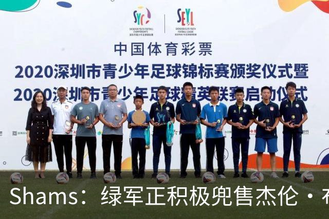 Shams：绿军正积极兜售杰伦·布朗 要价4首轮 布朗并未申请交易