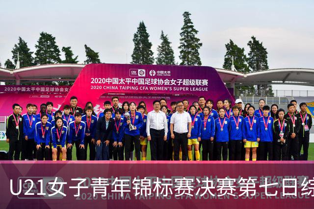 U21女子青年锦标赛决赛第七日综述：广东大胜山东 勇夺冠军